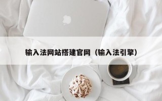 贵州输入法网站搭建官网（输入法引擎）
